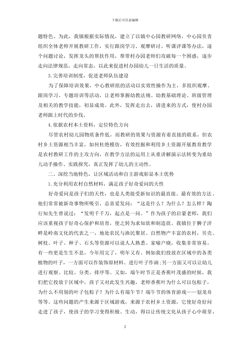 浅谈“农村幼儿园教研模式和特色课程的探索”_第2页