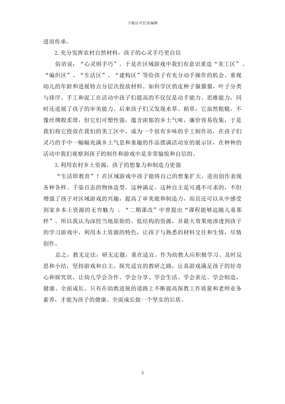 浅谈“农村幼儿园教研模式和特色课程的探索”_第3页