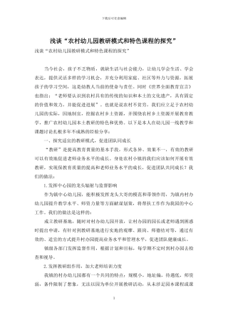 浅谈“农村幼儿园教研模式和特色课程的探索”