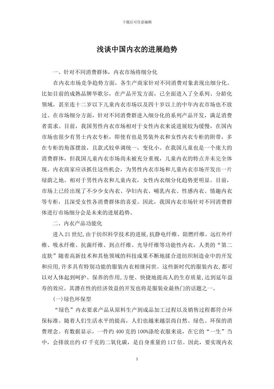 浅谈中国内衣的发展趋势_第1页
