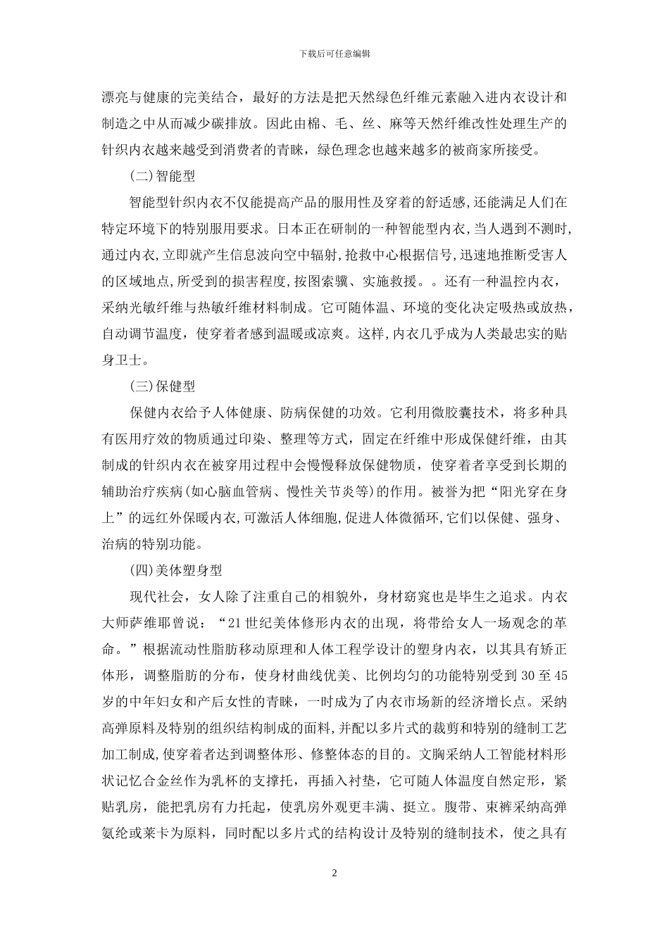 浅谈中国内衣的发展趋势_第2页