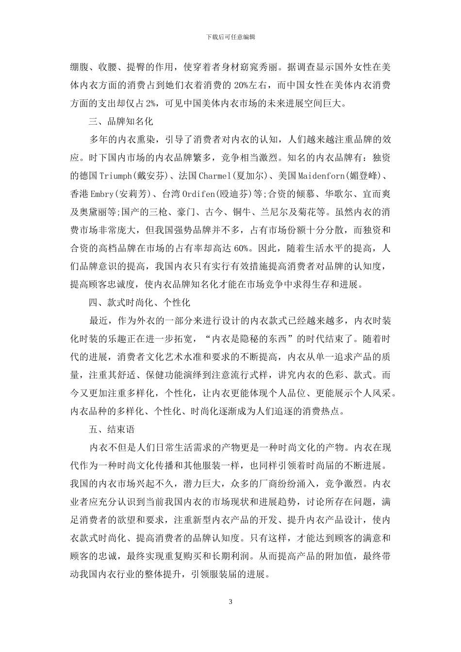 浅谈中国内衣的发展趋势_第3页