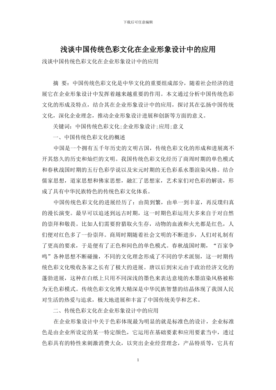 浅谈中国传统色彩文化在企业形象设计中的应用_第1页