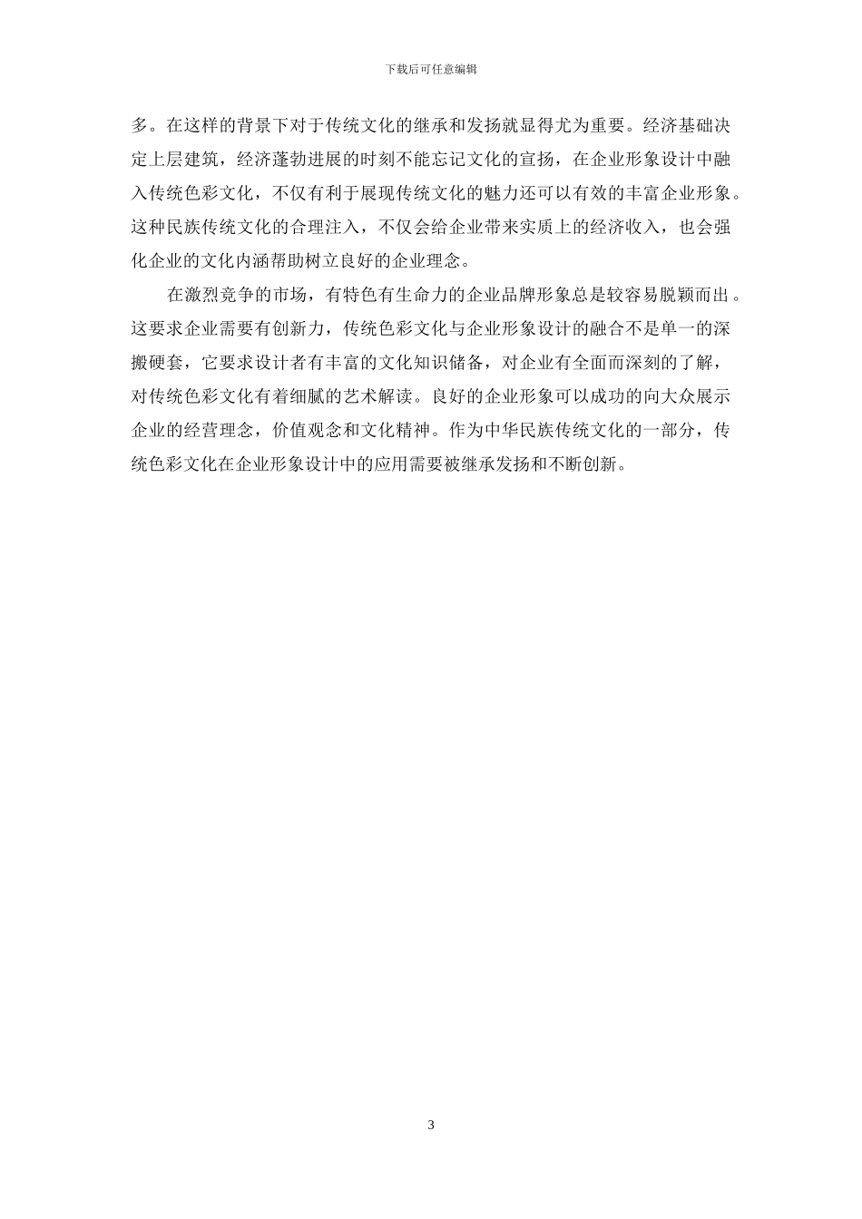 浅谈中国传统色彩文化在企业形象设计中的应用_第3页