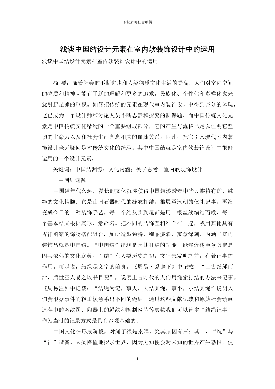 浅谈中国结设计元素在室内软装饰设计中的运用_第1页