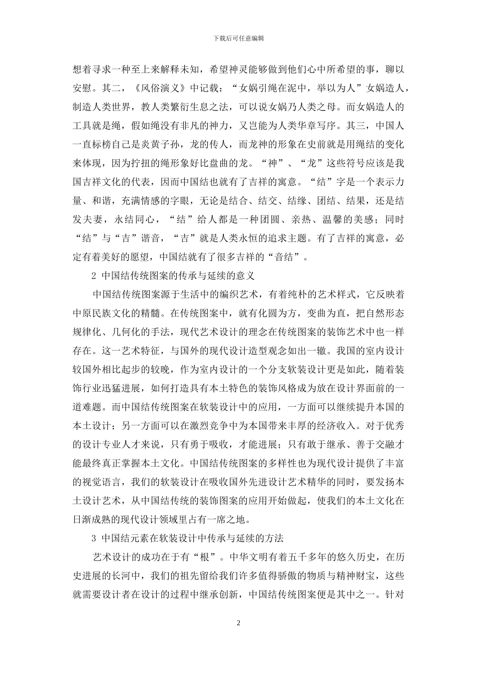 浅谈中国结设计元素在室内软装饰设计中的运用_第2页