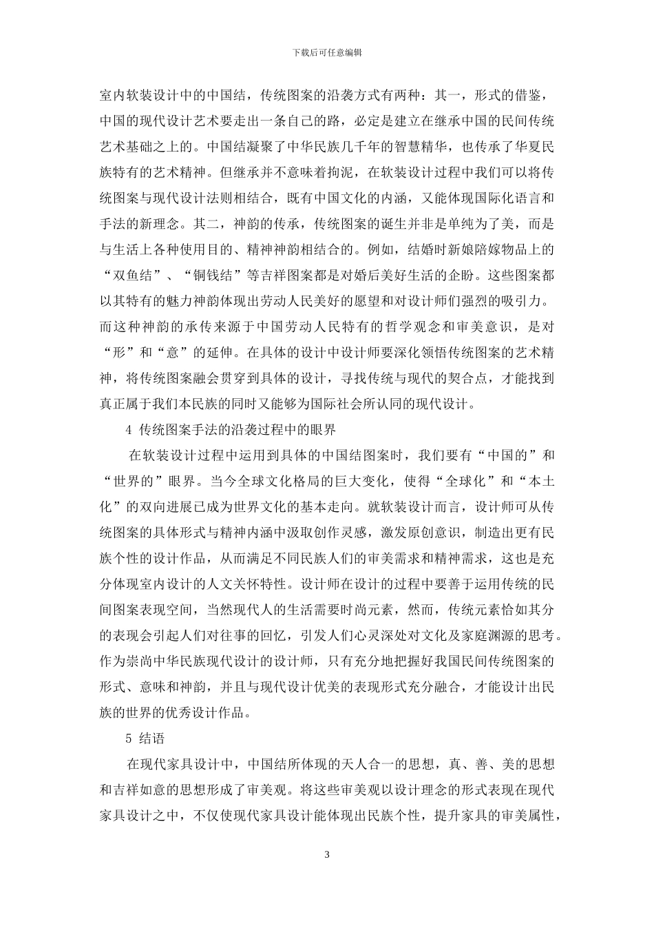 浅谈中国结设计元素在室内软装饰设计中的运用_第3页