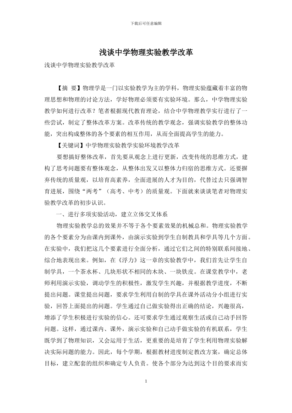 浅谈中学物理实验教学改革_第1页