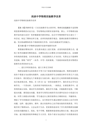 浅谈中学物理实验教学改革