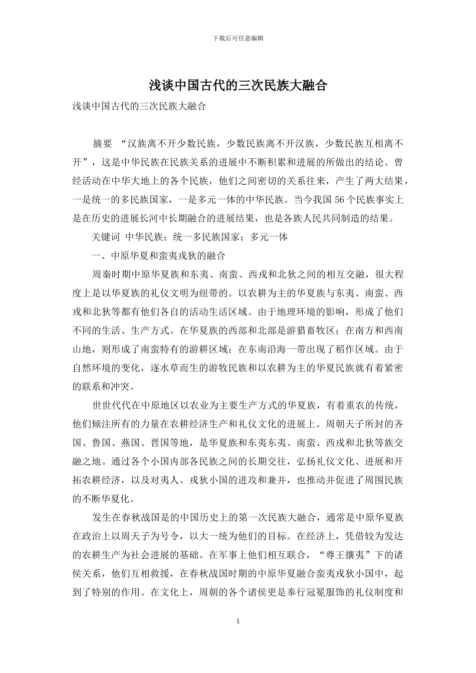 浅谈中国古代的三次民族大融合_第1页