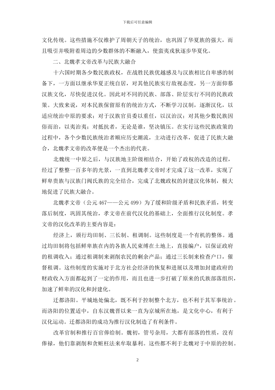 浅谈中国古代的三次民族大融合_第2页