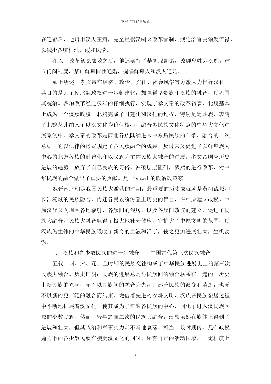 浅谈中国古代的三次民族大融合_第3页