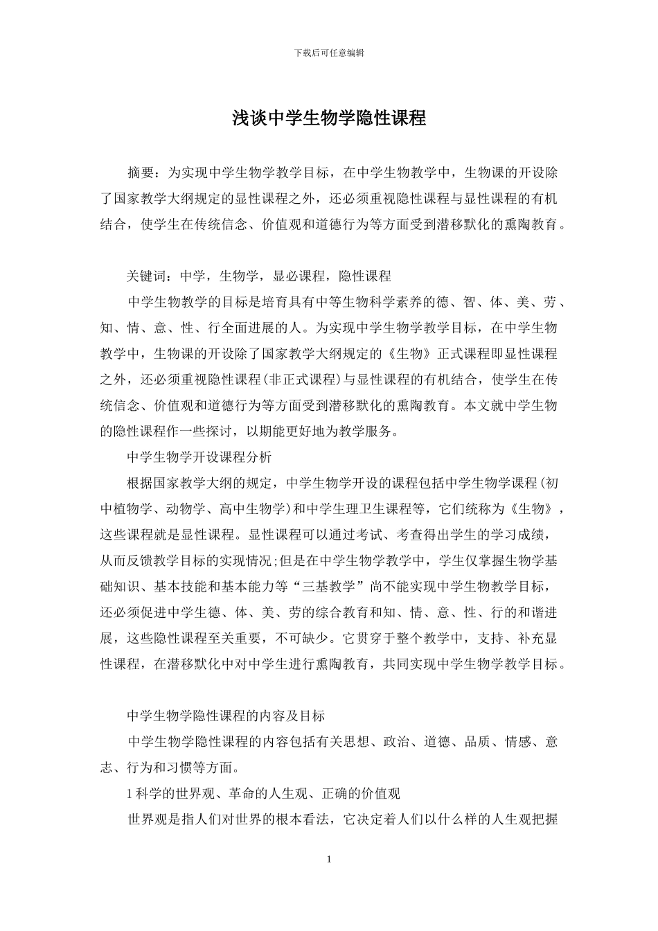 浅谈中学生物学隐性课程_第1页
