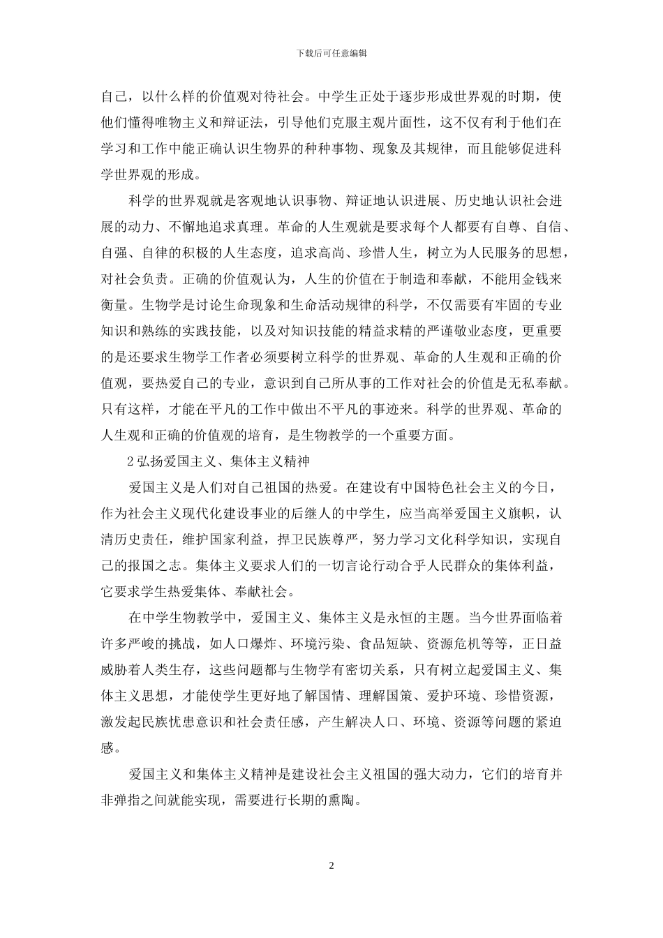 浅谈中学生物学隐性课程_第2页