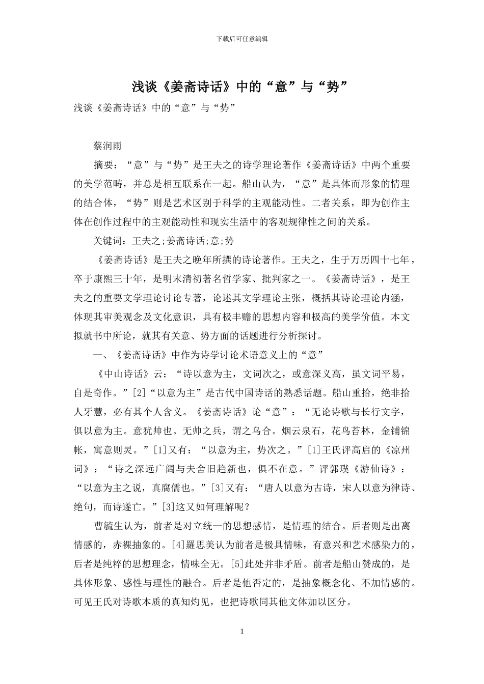 浅谈《姜斋诗话》中的“意”与“势”_第1页