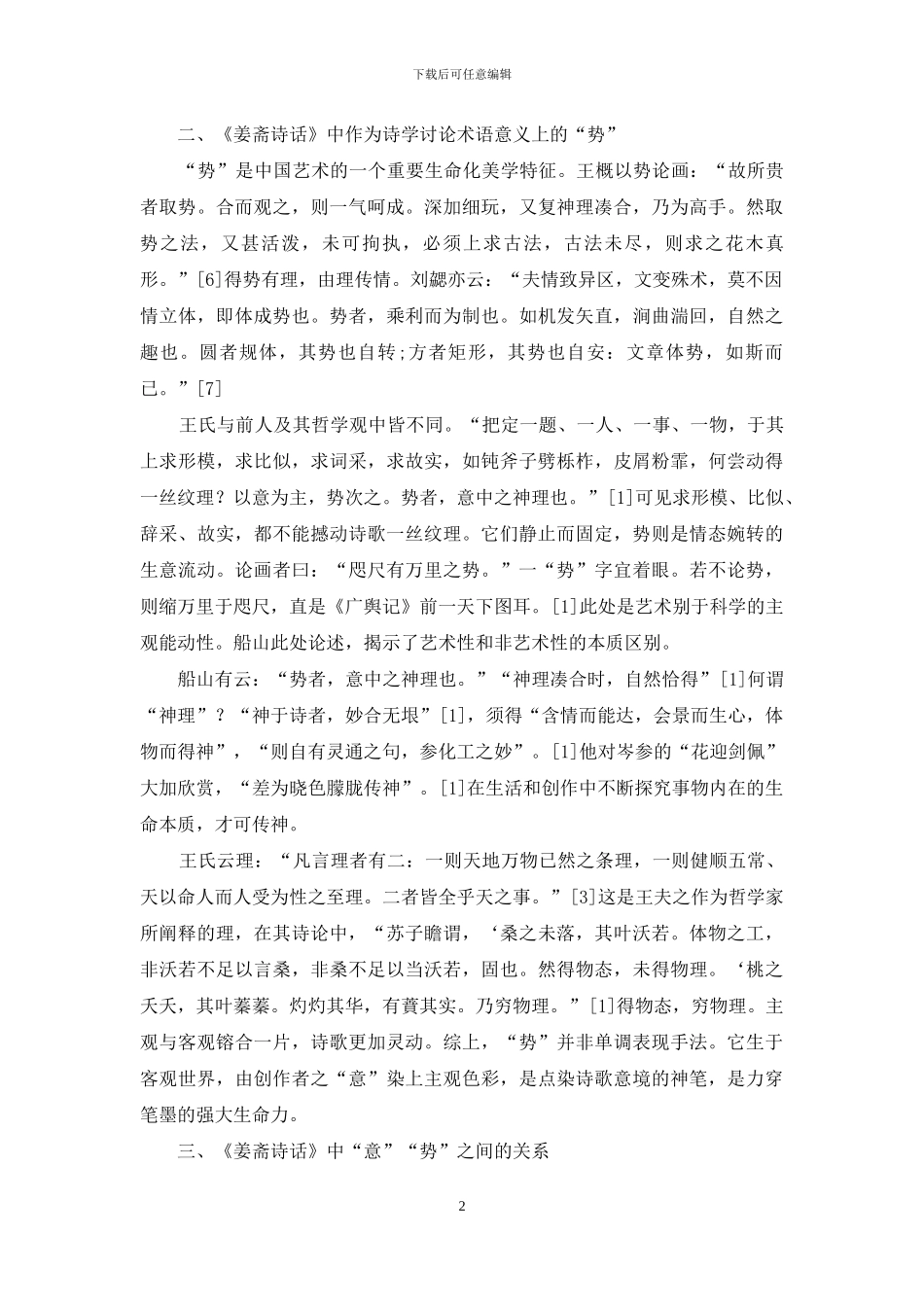 浅谈《姜斋诗话》中的“意”与“势”_第2页