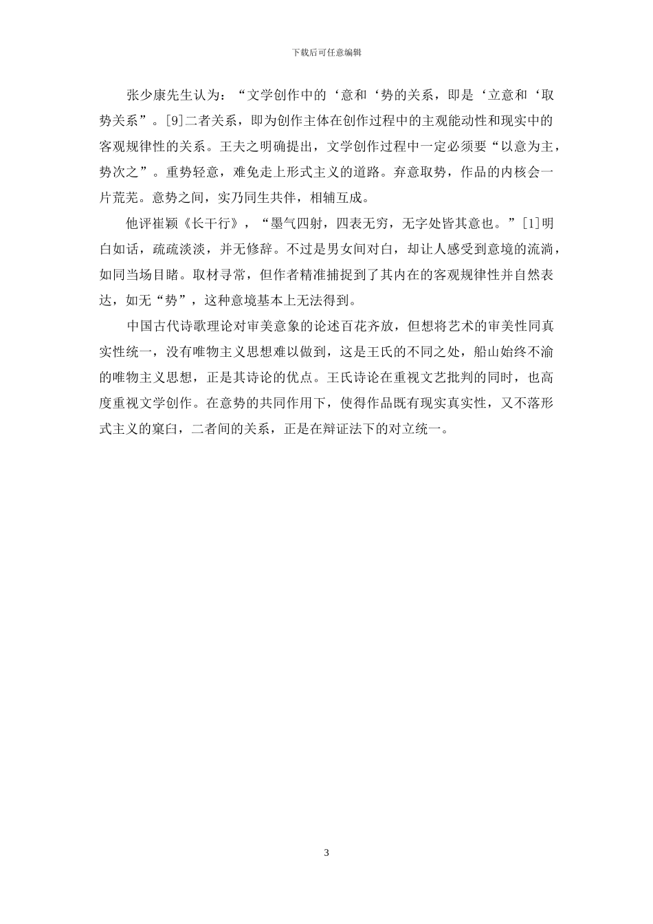 浅谈《姜斋诗话》中的“意”与“势”_第3页