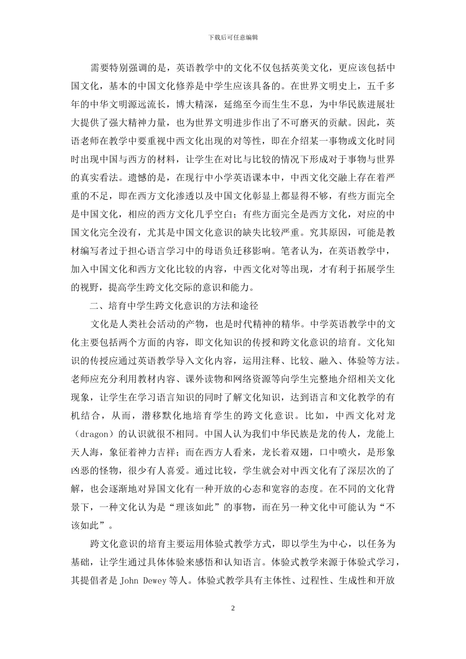 浅谈中学英语教学中学生跨文化意识的培养_第2页