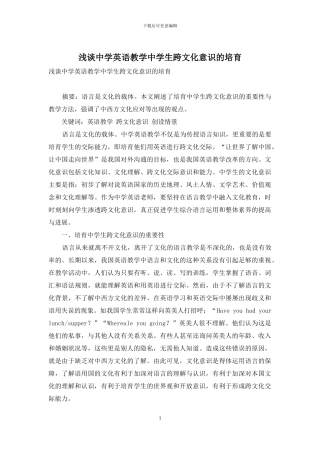 浅谈中学英语教学中学生跨文化意识的培养