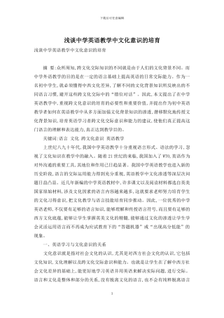 浅谈中学英语教学中文化意识的培养