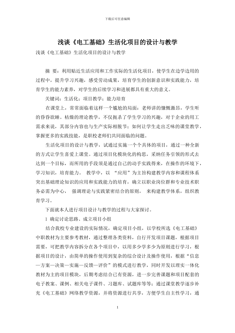 浅谈《电工基础》生活化项目的设计与教学_第1页