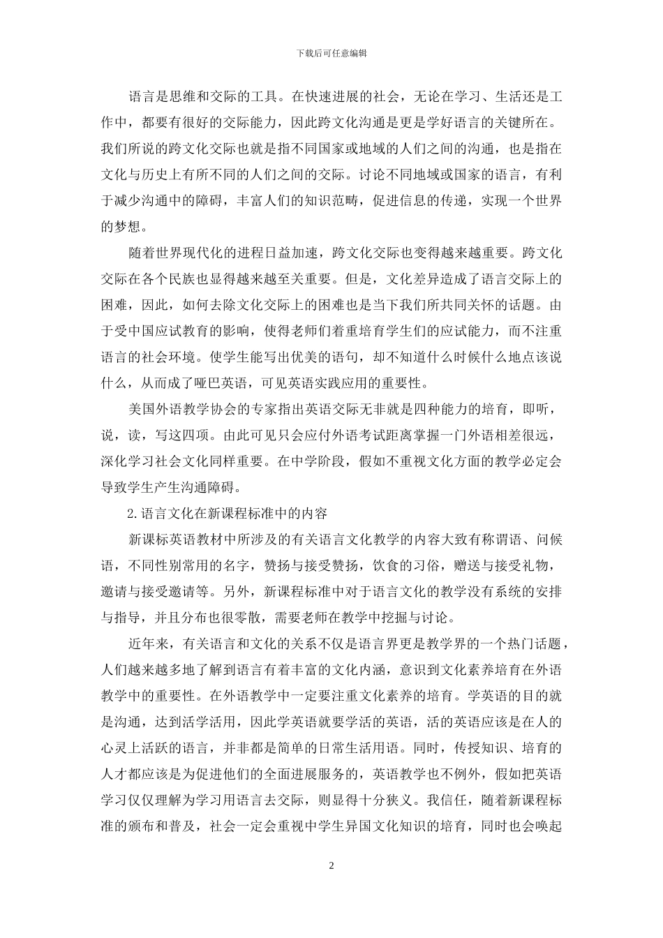 浅谈中学英语教学应该重视文化教学_第2页