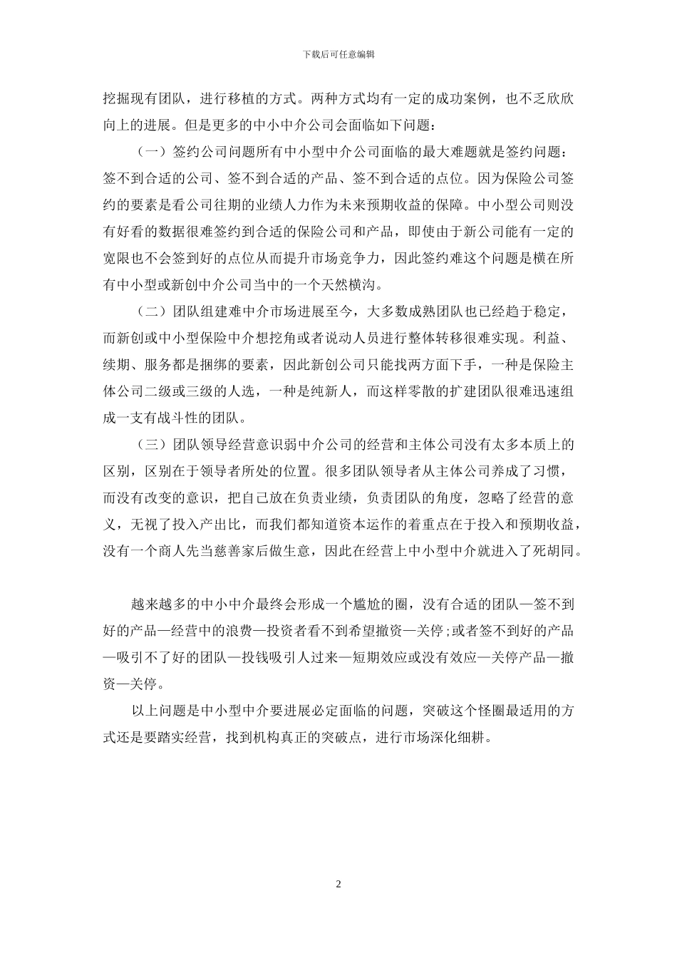 浅谈中小型保险中介发展痛点_第2页