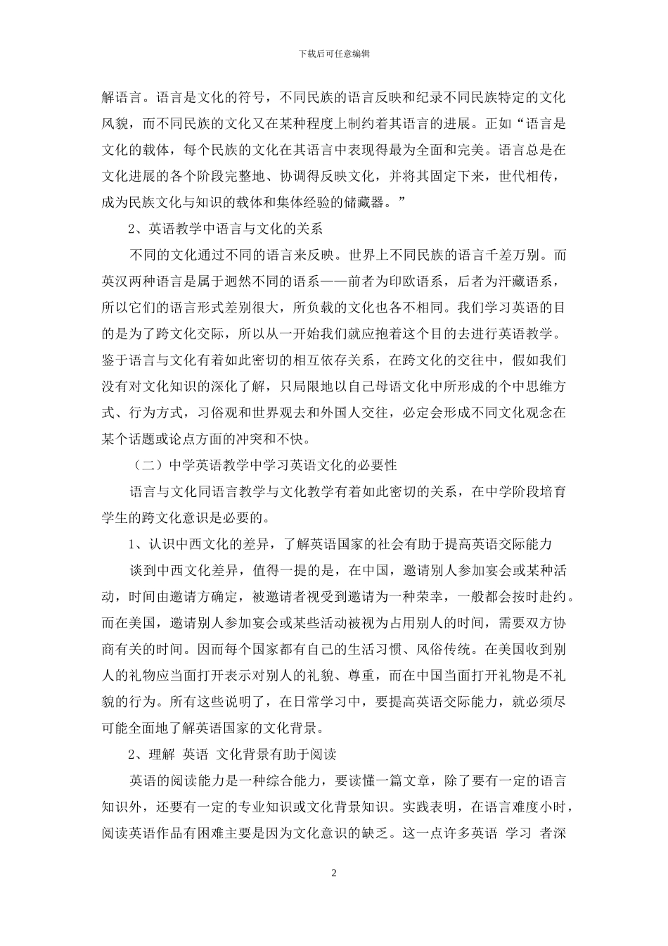 浅谈中学英语教学中跨文化意识的培养_第2页