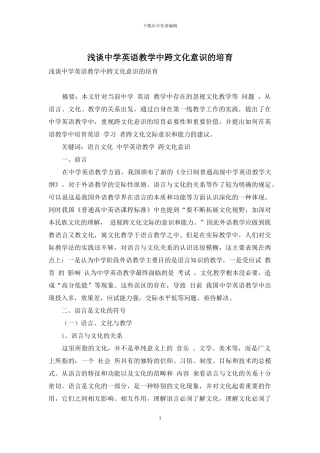 浅谈中学英语教学中跨文化意识的培养