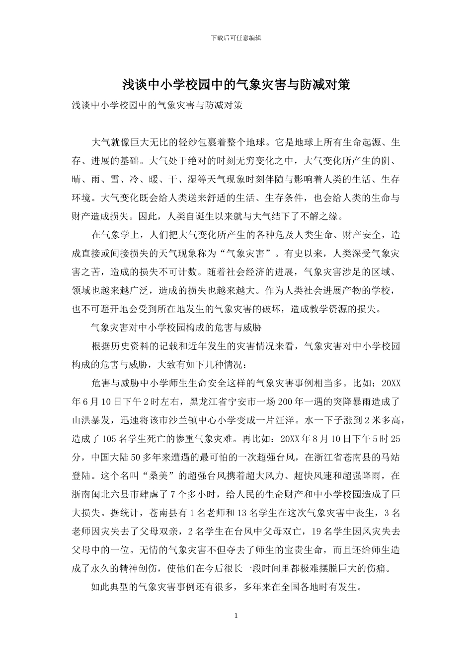 浅谈中小学校园中的气象灾害与防减对策_第1页