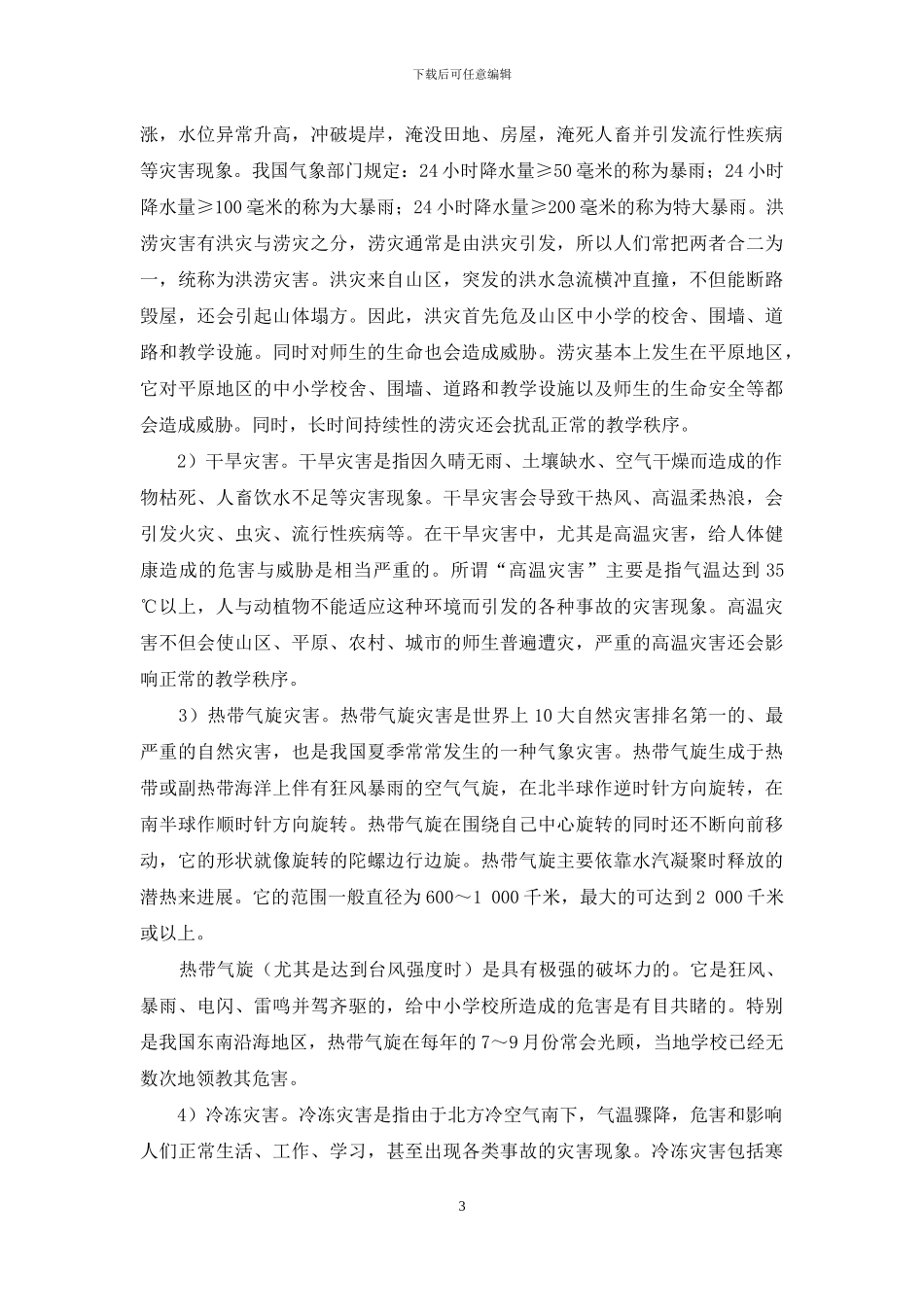 浅谈中小学校园中的气象灾害与防减对策_第3页