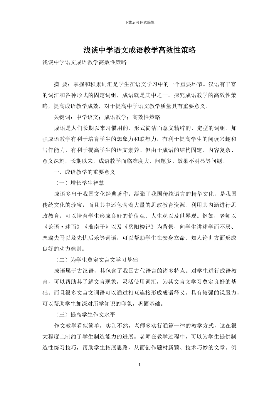 浅谈中学语文成语教学高效性策略_第1页