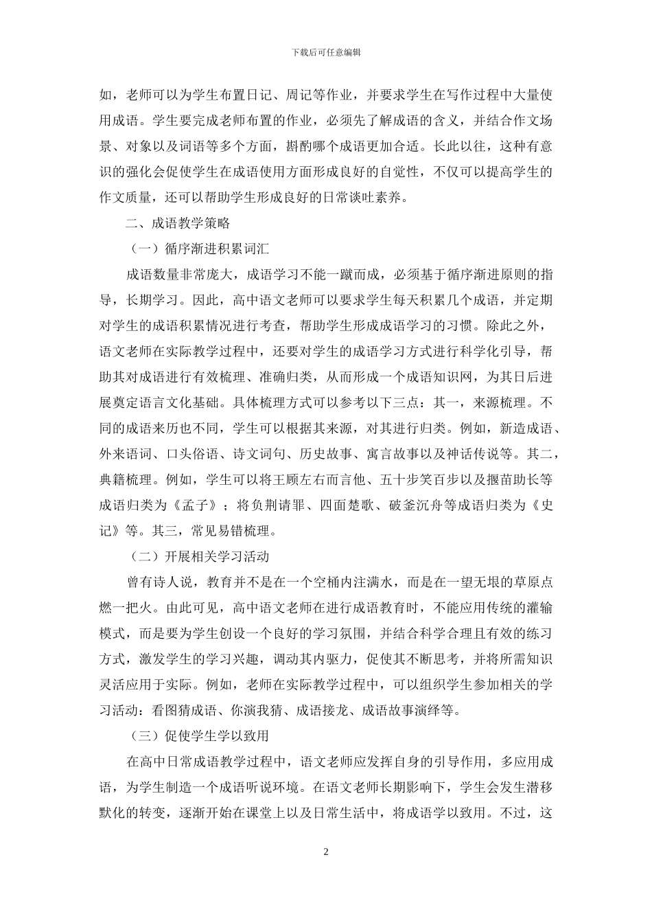 浅谈中学语文成语教学高效性策略_第2页