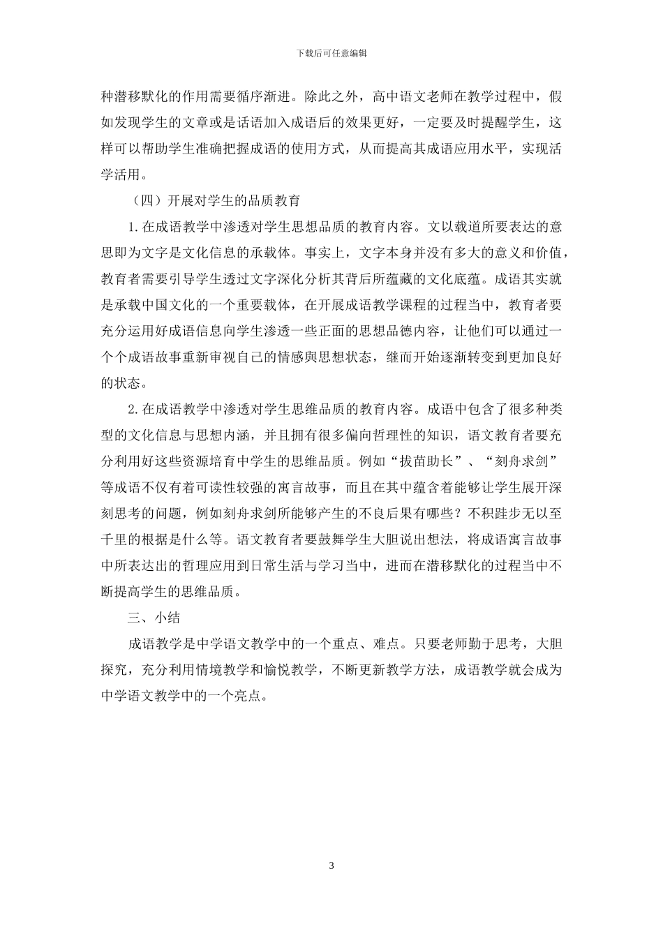 浅谈中学语文成语教学高效性策略_第3页