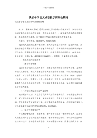 浅谈中学语文成语教学高效性策略