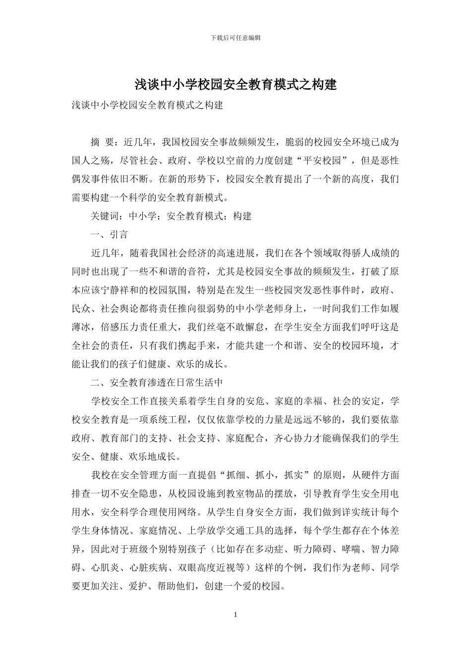 浅谈中小学校园安全教育模式之构建_第1页