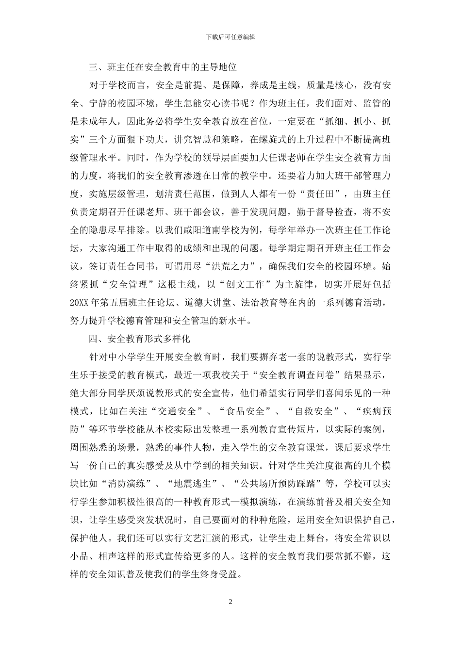 浅谈中小学校园安全教育模式之构建_第2页