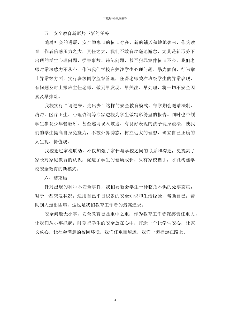 浅谈中小学校园安全教育模式之构建_第3页