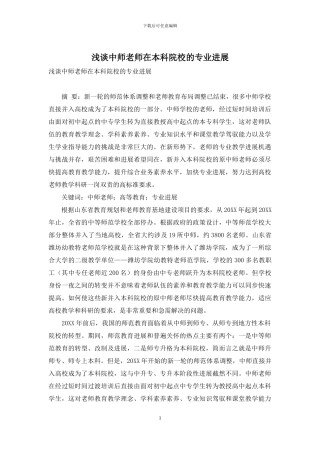 浅谈中师教师在本科院校的专业发展