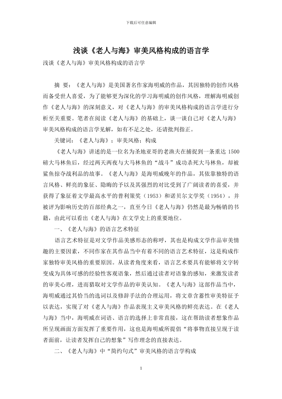 浅谈《老人与海》审美风格构成的语言学_第1页