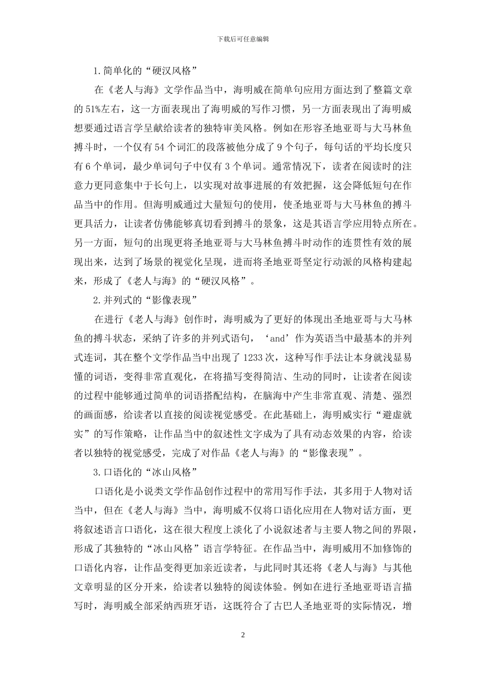 浅谈《老人与海》审美风格构成的语言学_第2页