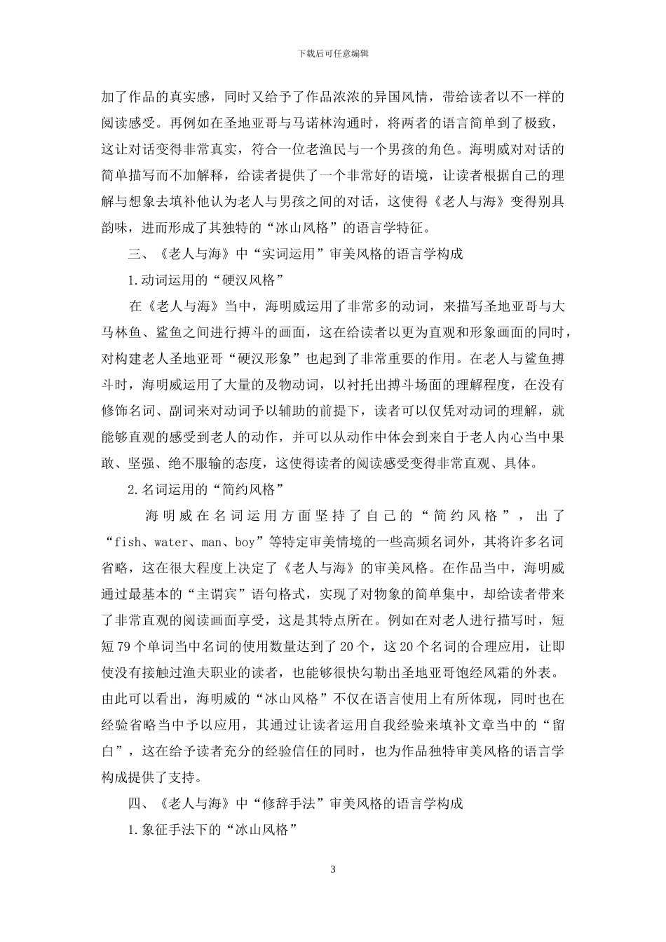 浅谈《老人与海》审美风格构成的语言学_第3页