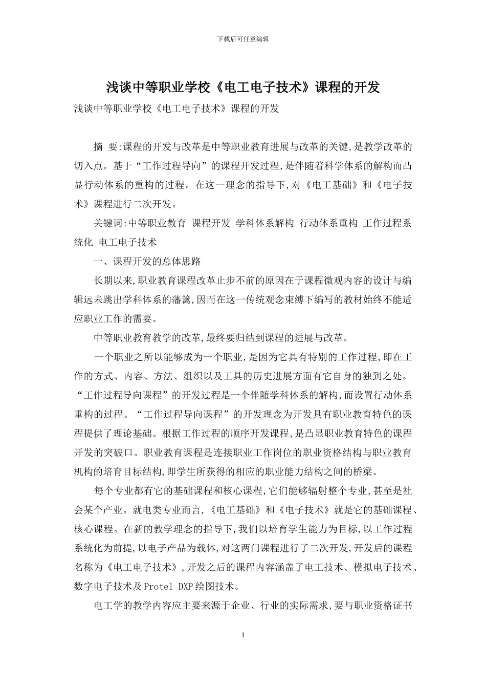 浅谈中等职业学校《电工电子技术》课程的开发_第1页