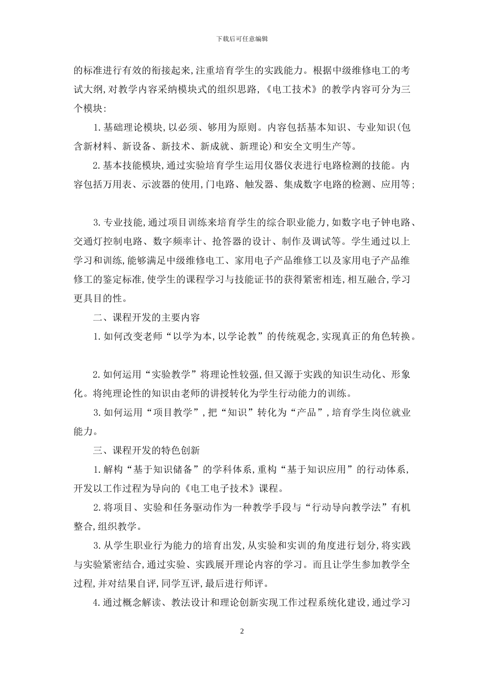 浅谈中等职业学校《电工电子技术》课程的开发_第2页