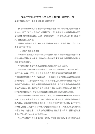 浅谈中等职业学校《电工电子技术》课程的开发