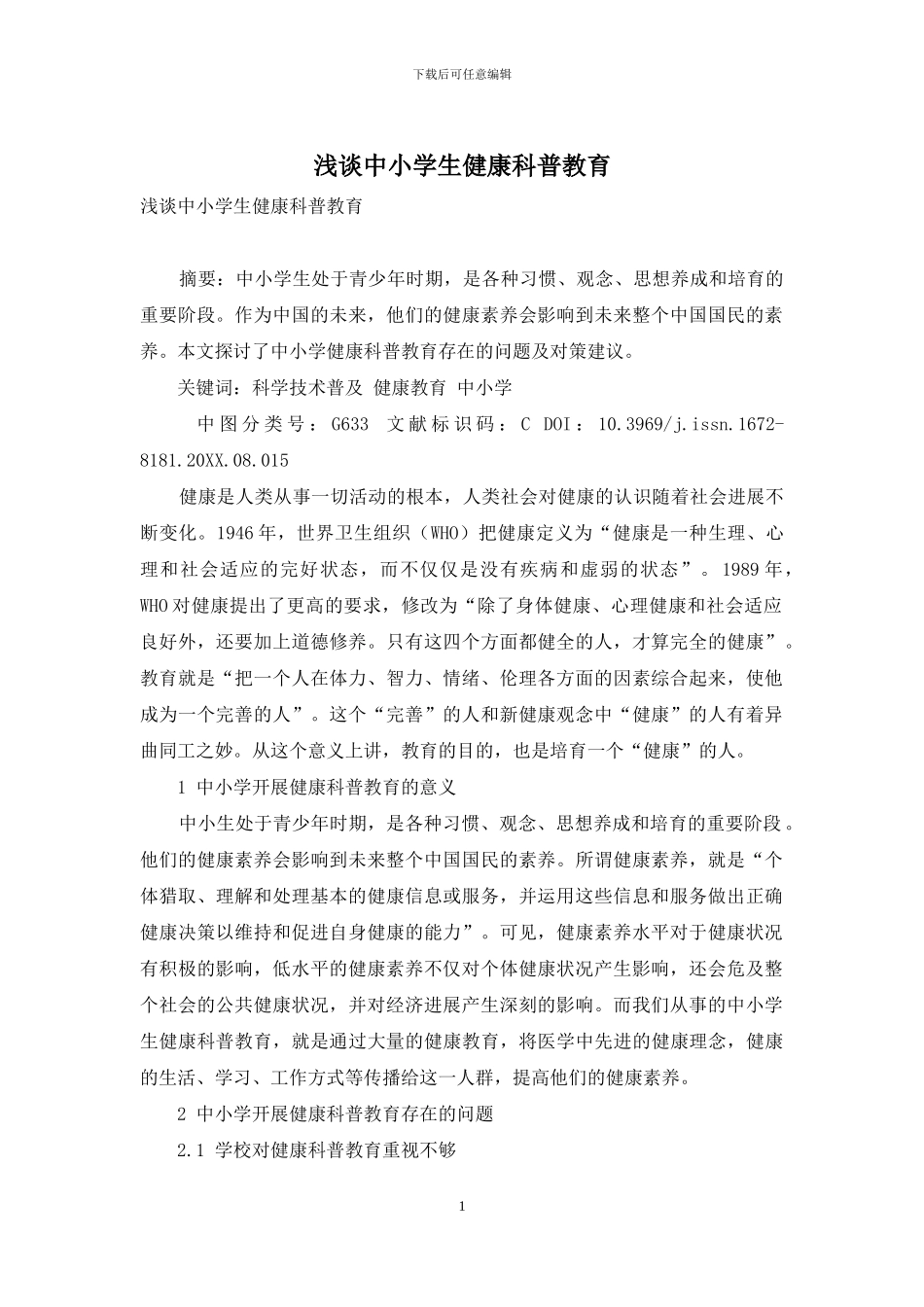 浅谈中小学生健康科普教育_第1页