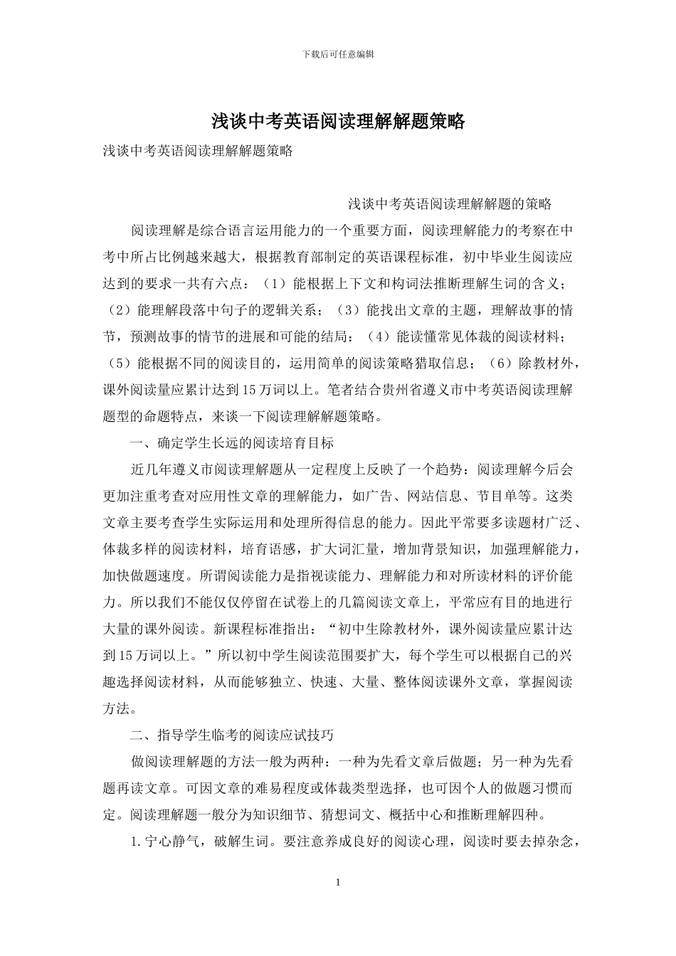 浅谈中考英语阅读理解解题策略_第1页