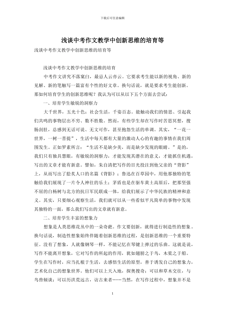 浅谈中考作文教学中创新思维的培养等_第1页