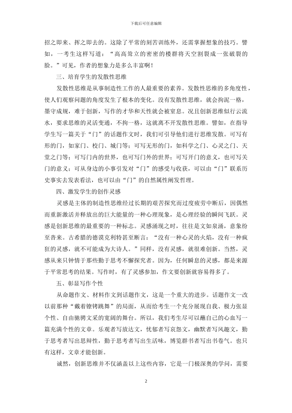 浅谈中考作文教学中创新思维的培养等_第2页