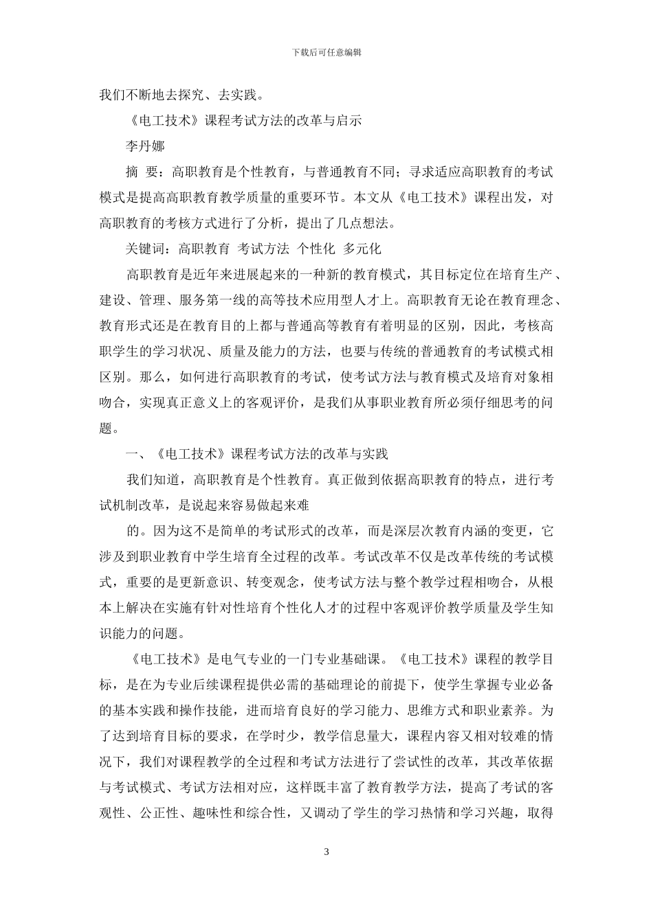 浅谈中考作文教学中创新思维的培养等_第3页